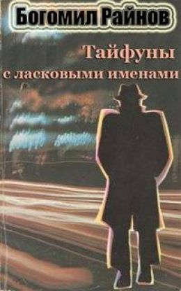 Тайфуны с ласковыми именами
