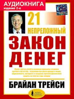 21 Непреложный Закон Денег