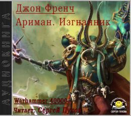 Ариман. Изгнанник