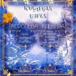 Сборник «Королева клевера»