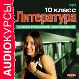 Литература 10 класс. Краткое изложение произведений