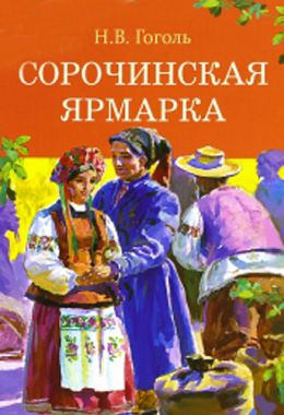Сорочинская ярмаркa