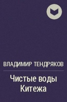 Чистые воды Китежа