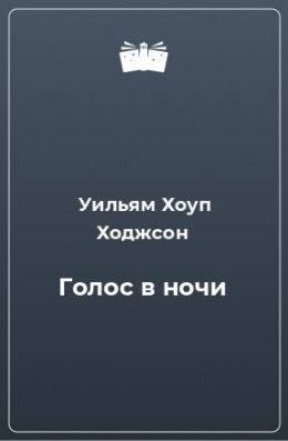 Голос в ночи, Свистящая комната