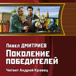 Поколение победителей