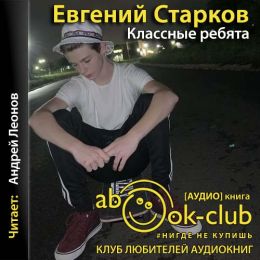 Классные ребята