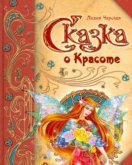 Сказка о Красоте и другие сказки