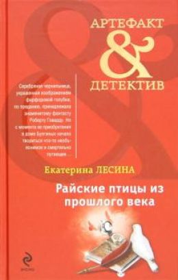 Райские птицы из прошлого века