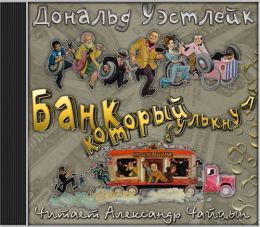 Банк который булькнул