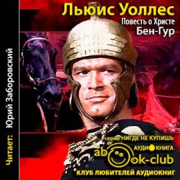 Бен-Гур: Повесть о Христе