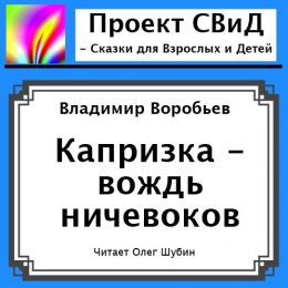 Капризка - вождь ничевоков