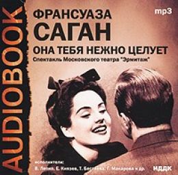 Она тебя нежно целует