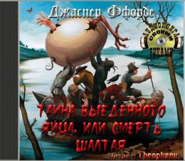 Тайна выеденного яйца, или Смерть Шалтая