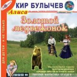 Золотой медвежонок