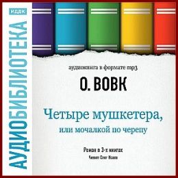 Четыре мушкетера, или мочалкой по черепу