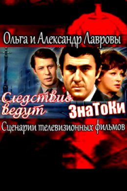 Следствие ведут ЗнаТоКи. Сценарии телевизионных фильмов