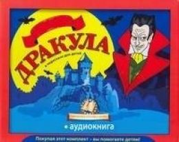 Дракула для детей