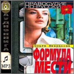 Формула мести