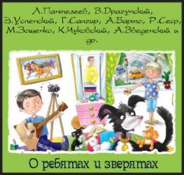 О ребятах и зверятах