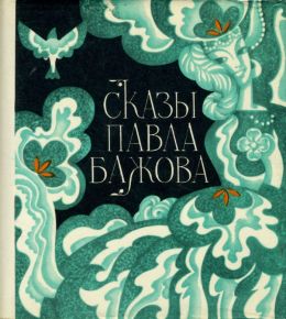 Сказки Бажова