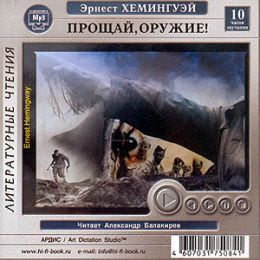 Прощай оружие!
