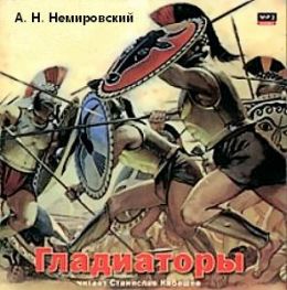 Гладиаторы