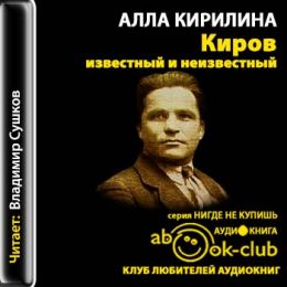 Киров - известный и неизвестный