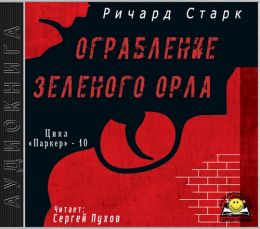 Ограбление Зеленого орла