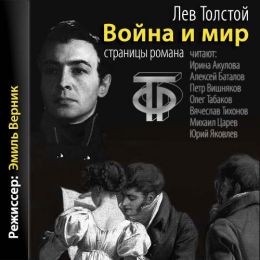 Война и мир. Страницы романа