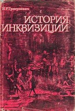 История инквизиции XIII-XX веков