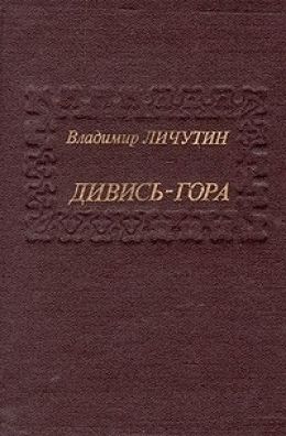Дивись-гора