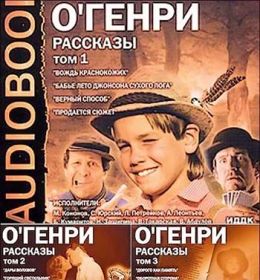 Рассказы. О. Генри. Том 1