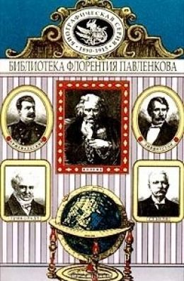 Хр. Колумб, Д. Ливингстон, Г. М. Стэнли, А. Гумбольдт, Н. Пржевальский