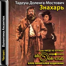 Профессор Вильчур, Знахарь