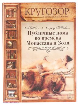 Публичные дома во времена Мопассана и Золя