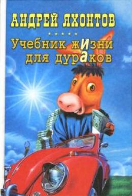 Учебник Жизни для Дураков
