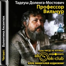 Профессор Вильчур 2