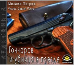Гончаров и убийца в поезде