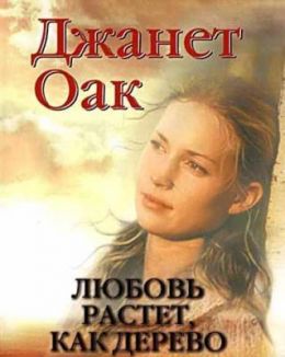 Любовь растёт как дерево