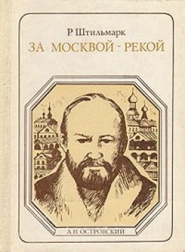 За Москвой-рекой