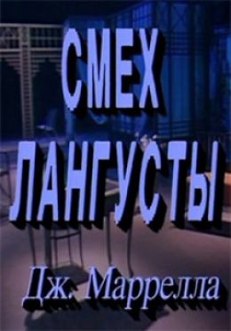Смех лангусты