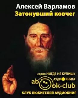 Затонувший ковчег