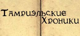 Тамриэльские Хроники