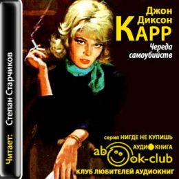 Череда самоубийств