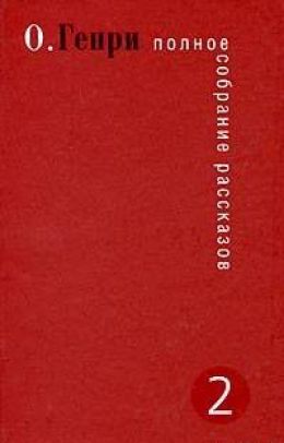 Рассказы. О. Генри. Том 2