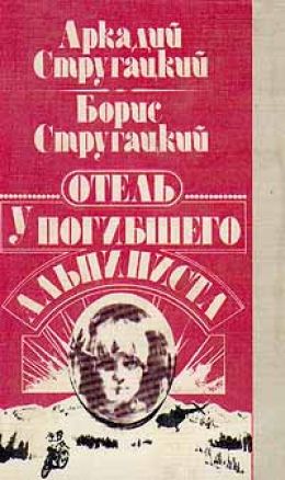 Отель у Погибшего альпиниста