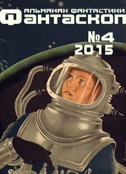 Альманах фантастики ФАНТАСКОП 2015 часть 4