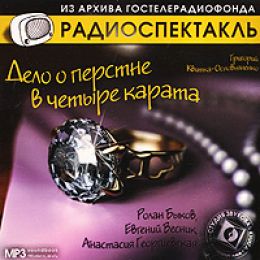 Дело о перстне в четыре карата
