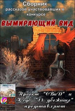 Сборник рассказов конкурса Вымирающий вид