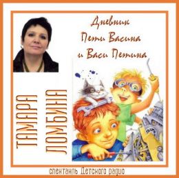 Дневник Пети Васина и Васи Петина